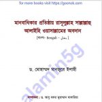 মানবাধিকার প্রতিষ্ঠায় রাসুলের অবদান pdf বই ডাউনলোড