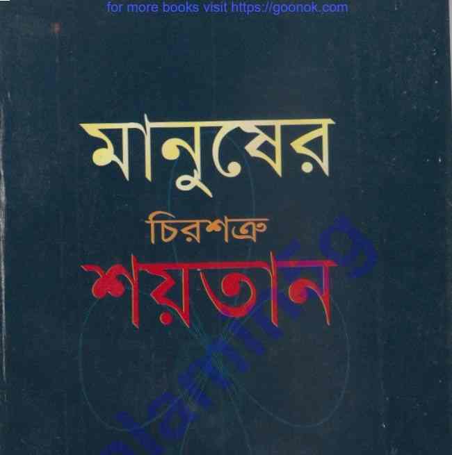 মানুষের চিরশত্রু শয়তান pdf বই ডাউনলোড
