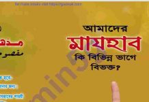 মাযহাব কি বিভিন্ন ভাগে বিভক্ত pdf বই ডাউনলোড মাযহাব কি বিভিন্ন ভাগে বিভক্ত pdf বই ডাউনলোড