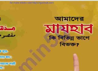 মাযহাব কি বিভিন্ন ভাগে বিভক্ত pdf বই ডাউনলোড মাযহাব কি বিভিন্ন ভাগে বিভক্ত pdf বই ডাউনলোড