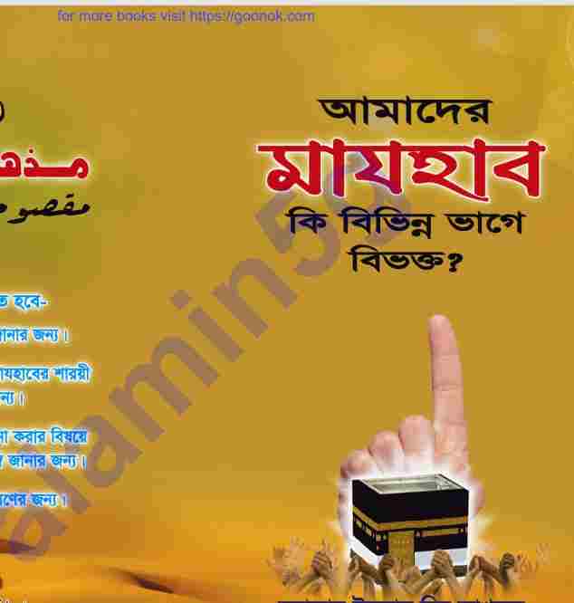 মাযহাব কি বিভিন্ন ভাগে বিভক্ত pdf বই ডাউনলোড
