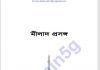 মীলাদ প্রসঙ্গ pdf বই ডাউনলোড মীলাদ প্রসঙ্গ pdf বই ডাউনলোড