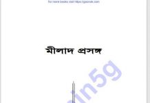 মীলাদ প্রসঙ্গ pdf বই ডাউনলোড মীলাদ প্রসঙ্গ pdf বই ডাউনলোড