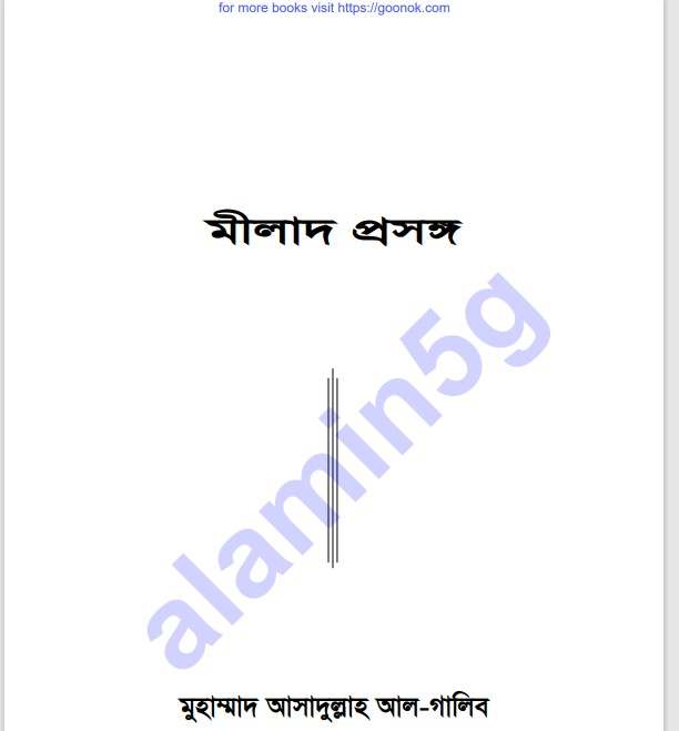 মীলাদ প্রসঙ্গ pdf বই ডাউনলোড