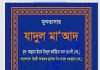 মুখতাসার যাদুল মাআদ pdf বই ডাউনলোড মুখতাসার যাদুল মাআদ pdf বই ডাউনলোড