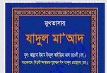 মুখতাসার যাদুল মাআদ pdf বই ডাউনলোড মুখতাসার যাদুল মাআদ pdf বই ডাউনলোড