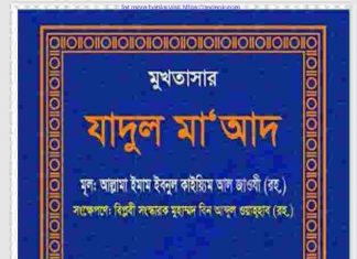 মুখতাসার যাদুল মাআদ pdf বই ডাউনলোড মুখতাসার যাদুল মাআদ pdf বই ডাউনলোড