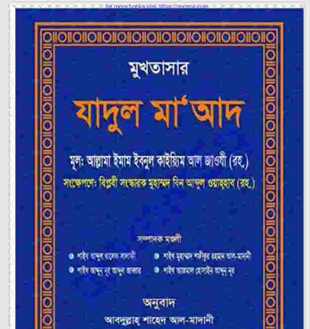 মুখতাসার যাদুল মাআদ pdf বই ডাউনলোড