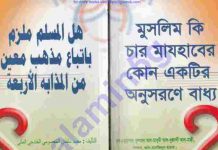 মুসলিম কি চার মাযহাবের pdf বই ডাউনলোড মুসলিম কি চার মাযহাবের pdf বই ডাউনলোড