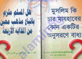 মুসলিম কি চার মাযহাবের pdf বই ডাউনলোড মুসলিম কি চার মাযহাবের pdf বই ডাউনলোড