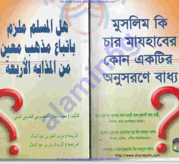 মুসলিম কি চার মাযহাবের pdf বই ডাউনলোড