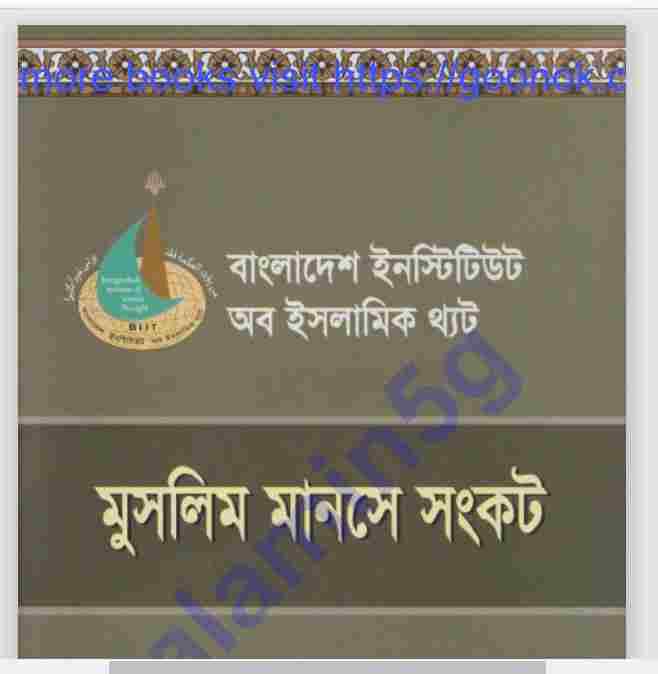 মুসলিম মানসে সংকট pdf বই ডাউনলোড