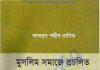 মুসলিম সমাজে প্রচলিত ১০১টি ভূল pdf বই ডাউনলোড মুসলিম সমাজে প্রচলিত ১০১টি ভূল pdf বই ডাউনলোড