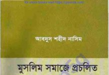 মুসলিম সমাজে প্রচলিত ১০১টি ভূল pdf বই ডাউনলোড মুসলিম সমাজে প্রচলিত ১০১টি ভূল pdf বই ডাউনলোড