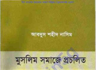 মুসলিম সমাজে প্রচলিত ১০১টি ভূল pdf বই ডাউনলোড মুসলিম সমাজে প্রচলিত ১০১টি ভূল pdf বই ডাউনলোড