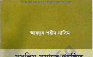 মুসলিম সমাজে প্রচলিত ১০১টি ভূল pdf বই ডাউনলোড মুসলিম সমাজে প্রচলিত ১০১টি ভূল pdf বই ডাউনলোড
