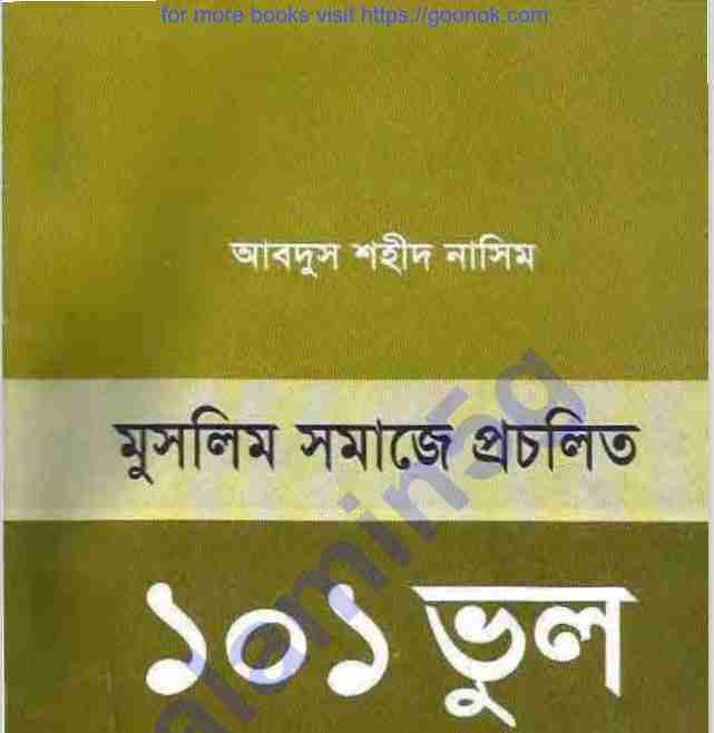 মুসলিম সমাজে প্রচলিত ১০১টি ভূল pdf বই ডাউনলোড