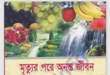 মৃত্যুর পরে অনন্ত জীবন pdf বই ডাউনলোড মৃত্যুর পরে অনন্ত জীবন pdf বই ডাউনলোড
