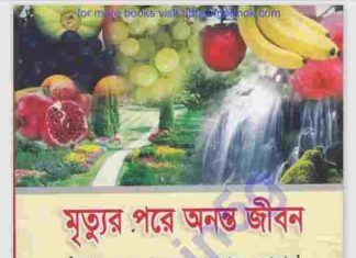 মৃত্যুর পরে অনন্ত জীবন pdf বই ডাউনলোড মৃত্যুর পরে অনন্ত জীবন pdf বই ডাউনলোড