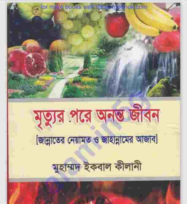 মৃত্যুর পরে অনন্ত জীবন pdf বই ডাউনলোড