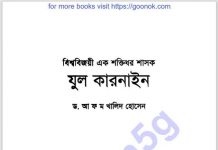 যুল কারনাইন pdf বই ডাউনলোড যুল কারনাইন pdf বই ডাউনলোড