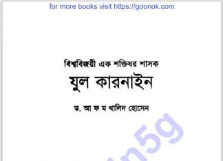 যুল কারনাইন pdf বই ডাউনলোড যুল কারনাইন pdf বই ডাউনলোড