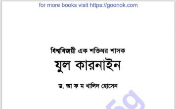যুল কারনাইন pdf বই ডাউনলোড যুল কারনাইন pdf বই ডাউনলোড