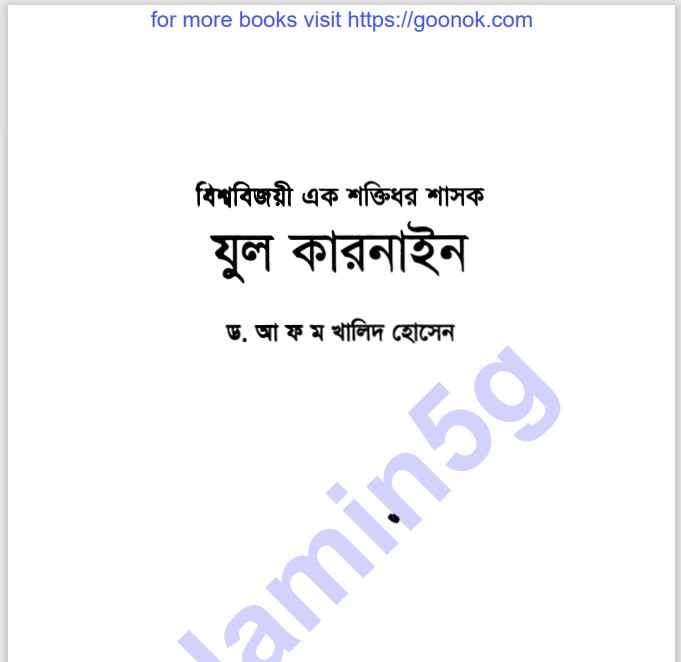 যুল কারনাইন pdf বই ডাউনলোড