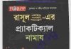 রাসূল সাঃ এর প্র্যাকটিক্যাল নামায pdf বই ডাউনলোড রাসূল সাঃ এর প্র্যাকটিক্যাল নামায pdf বই ডাউনলোড