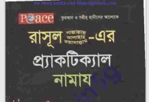 রাসূল সাঃ এর প্র্যাকটিক্যাল নামায pdf বই ডাউনলোড রাসূল সাঃ এর প্র্যাকটিক্যাল নামায pdf বই ডাউনলোড