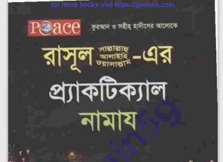 রাসূল সাঃ এর প্র্যাকটিক্যাল নামায pdf বই ডাউনলোড রাসূল সাঃ এর প্র্যাকটিক্যাল নামায pdf বই ডাউনলোড