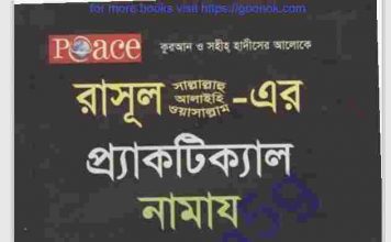 রাসূল সাঃ এর প্র্যাকটিক্যাল নামায pdf বই ডাউনলোড রাসূল সাঃ এর প্র্যাকটিক্যাল নামায pdf বই ডাউনলোড