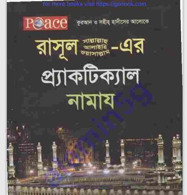 রাসূল সাঃ এর প্র্যাকটিক্যাল নামায pdf বই ডাউনলোড