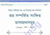 রূহ সম্পর্কিত সংক্ষিপ্ত মাসআলাসমূহ pdf বই ডাউনলোড রূহ সম্পর্কিত সংক্ষিপ্ত মাসআলাসমূহ pdf বই ডাউনলোড