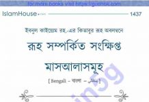 রূহ সম্পর্কিত সংক্ষিপ্ত মাসআলাসমূহ pdf বই ডাউনলোড রূহ সম্পর্কিত সংক্ষিপ্ত মাসআলাসমূহ pdf বই ডাউনলোড