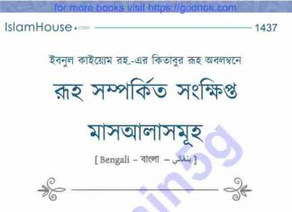 রূহ সম্পর্কিত সংক্ষিপ্ত মাসআলাসমূহ pdf বই ডাউনলোড রূহ সম্পর্কিত সংক্ষিপ্ত মাসআলাসমূহ pdf বই ডাউনলোড