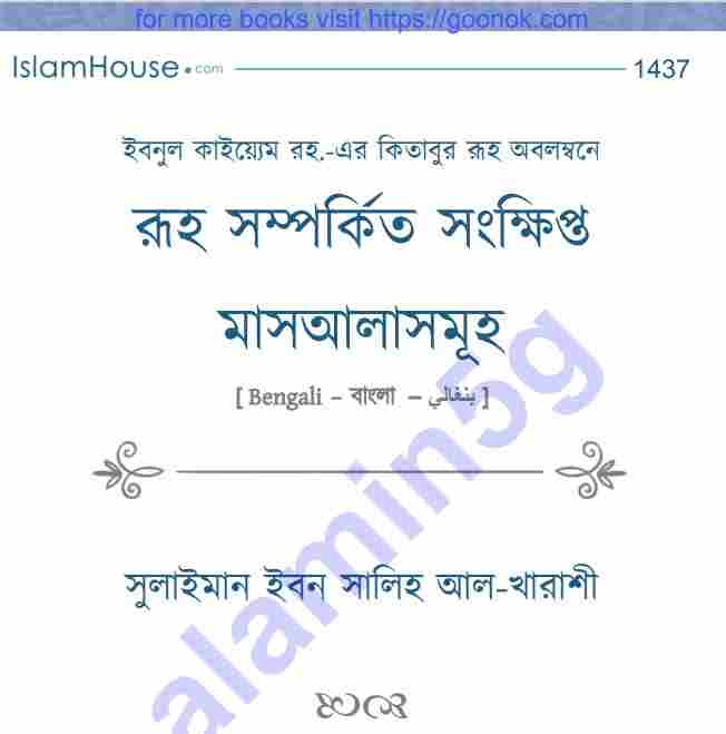 রূহ সম্পর্কিত সংক্ষিপ্ত মাসআলাসমূহ pdf বই ডাউনলোড