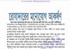 রোযাদারের মনোযোগ আকর্ষন pdf বই ডাউনলোড রোযাদারের মনোযোগ আকর্ষন pdf বই ডাউনলোড
