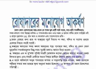 রোযাদারের মনোযোগ আকর্ষন pdf বই ডাউনলোড রোযাদারের মনোযোগ আকর্ষন pdf বই ডাউনলোড