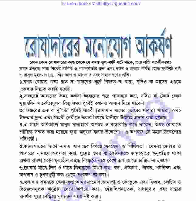রোযাদারের মনোযোগ আকর্ষন pdf বই ডাউনলোড