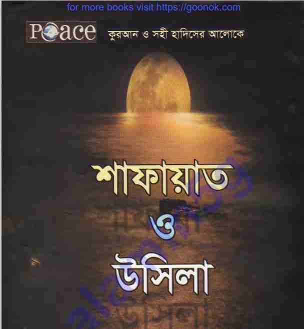 শাফায়াত ও উসিলা pdf বই ডাউনলোড