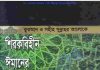 শিরকবিহীন ঈমানের মর্যাদা pdf বই ডাউনলোড শিরকবিহীন ঈমানের মর্যাদা pdf বই ডাউনলোড