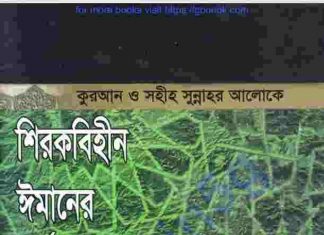 শিরকবিহীন ঈমানের মর্যাদা pdf বই ডাউনলোড শিরকবিহীন ঈমানের মর্যাদা pdf বই ডাউনলোড