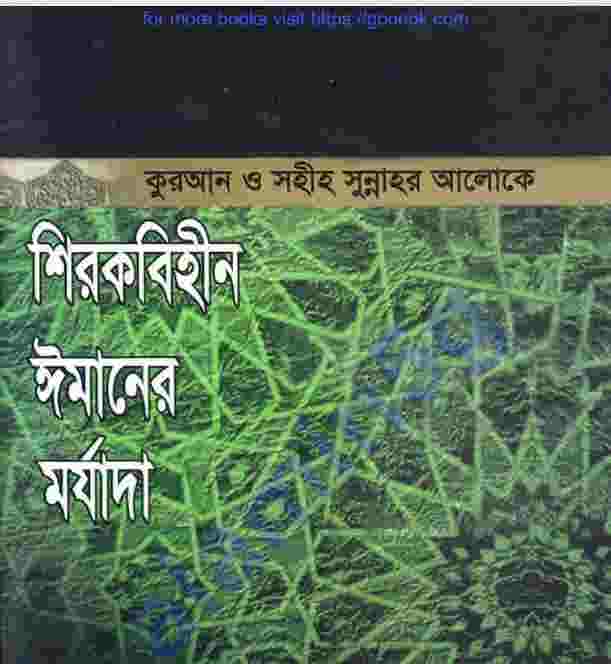 শিরকবিহীন ঈমানের মর্যাদা pdf বই ডাউনলোড