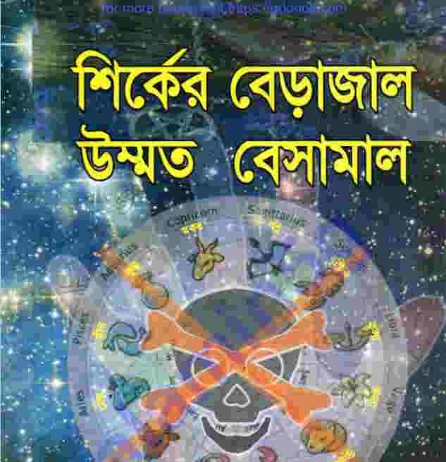 শির্কের বেড়াজাল উম্মত বেসামাল pdf বই ডাউনলোড