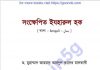 সংক্ষেপিত ইযহারুল হক pdf বই ডাউনলোড সংক্ষেপিত ইযহারুল হক pdf বই ডাউনলোড