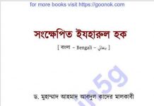 সংক্ষেপিত ইযহারুল হক pdf বই ডাউনলোড সংক্ষেপিত ইযহারুল হক pdf বই ডাউনলোড