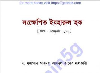 সংক্ষেপিত ইযহারুল হক pdf বই ডাউনলোড সংক্ষেপিত ইযহারুল হক pdf বই ডাউনলোড
