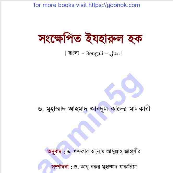 সংক্ষেপিত ইযহারুল হক pdf বই ডাউনলোড