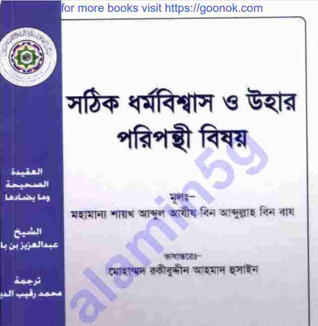 সঠিক ধর্মবিশ্বাসও উহার পরিপন্থী বিষয় pdf বই ডাউনলোড